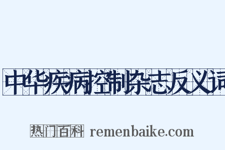 中华疾病控制杂志反义词是什么意思的图片